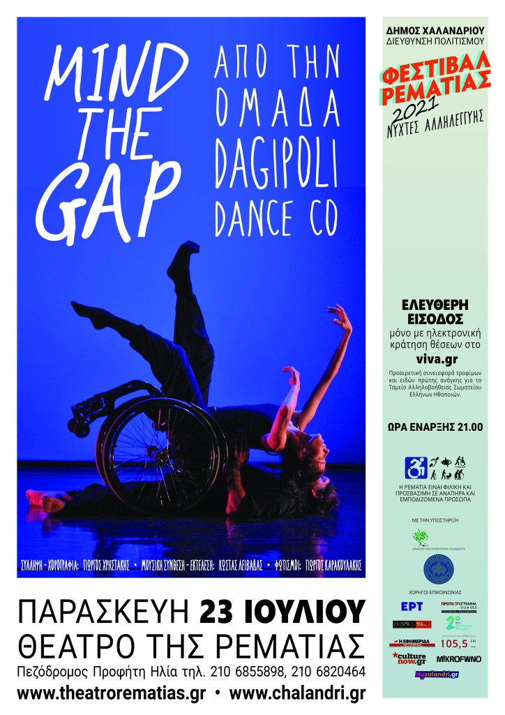 «Mind the gap» – Προσβάσιμη παράσταση σύγχρονου χορού στη Ρεματιά
