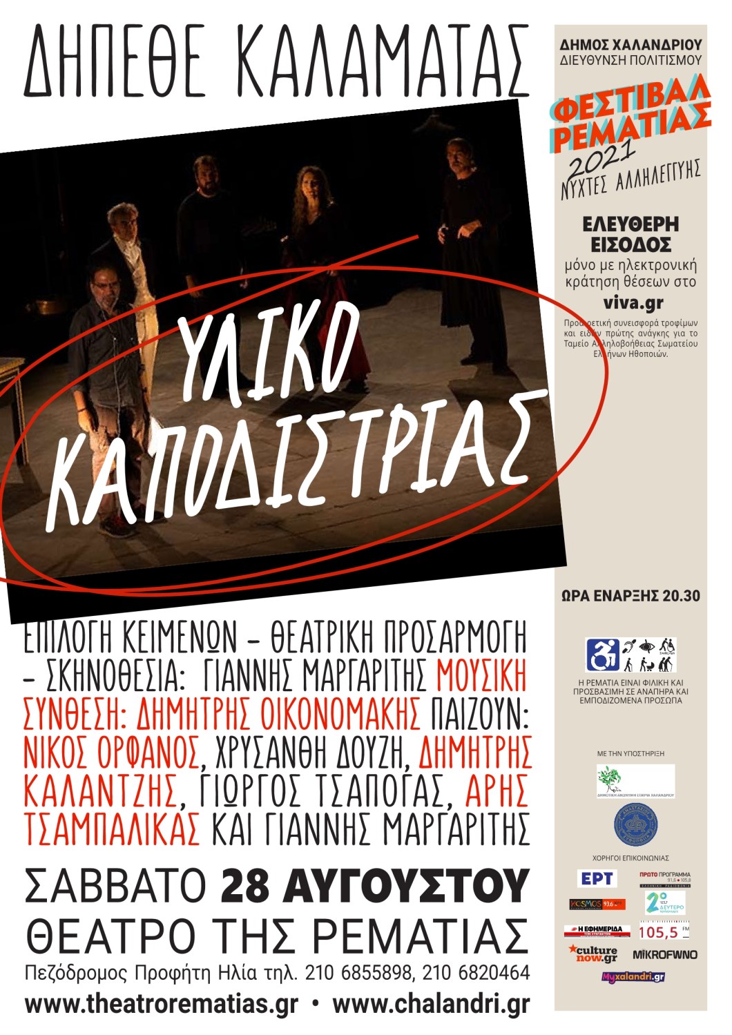 Υλικό Καποδίστριας – Μια παράσταση για τον πρώτο κυβερνήτη του Eλληνικού κράτους στη Ρεματιά