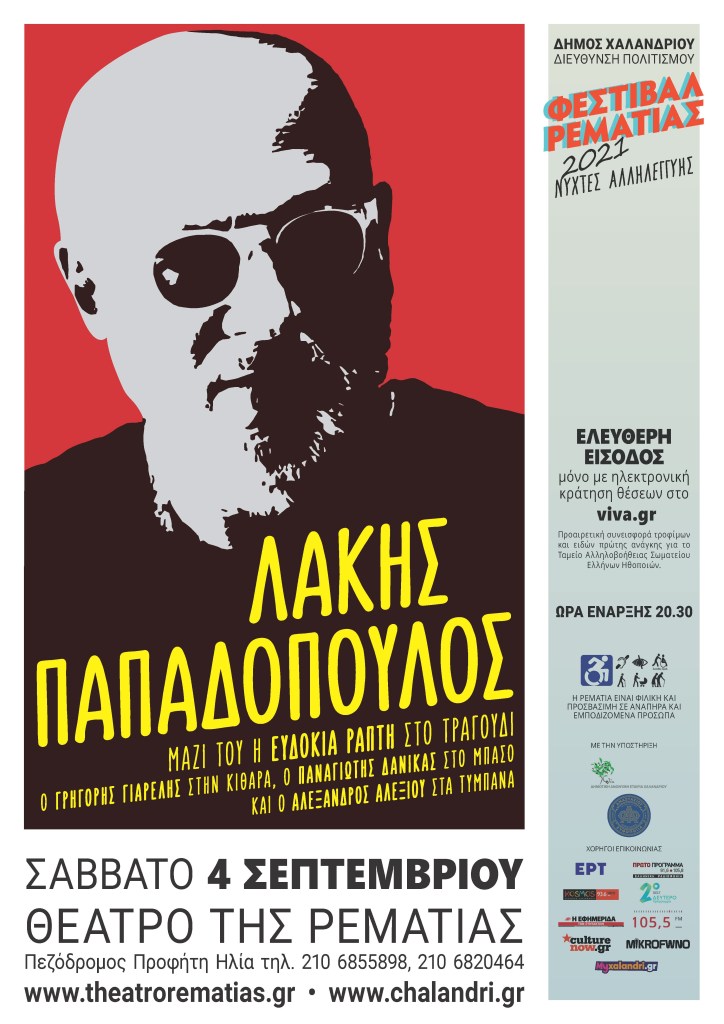 Sold out η συναυλία του Λάκη Παπαδόπουλου στο Θέατρο Ρεματιάς