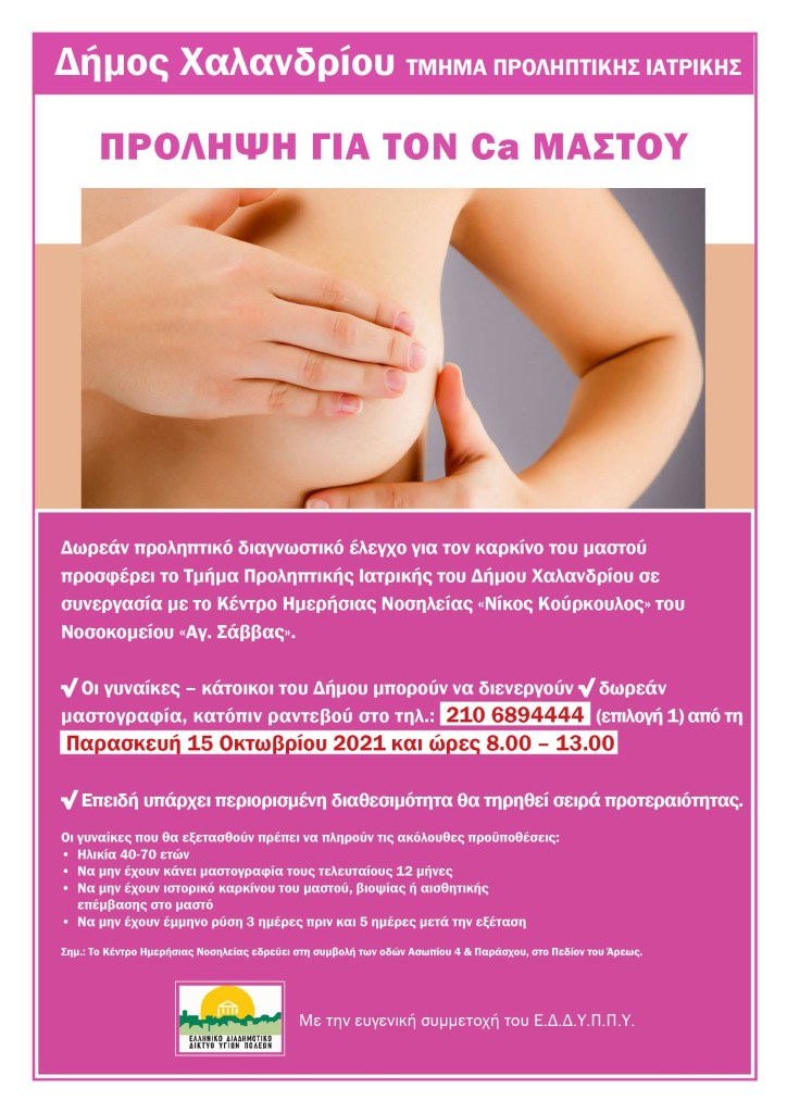 Δωρεάν προληπτικό έλεγχο για τον καρκίνο του μαστού προσφέρει το Τμήμα Προληπτικής Ιατρικής του Δήμου Χαλανδρίου