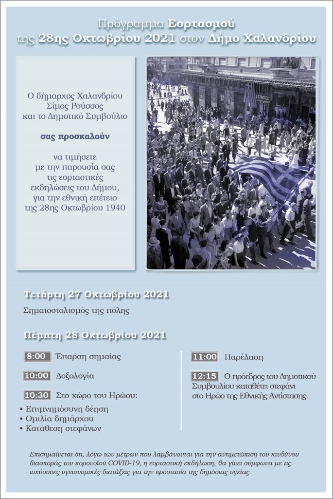 Το πρόγραμμα των εκδηλώσεων για την 28η Οκτωβρίου – Μόνο με σημαιοφόρους και παραστάτες η μαθητική παρέλαση