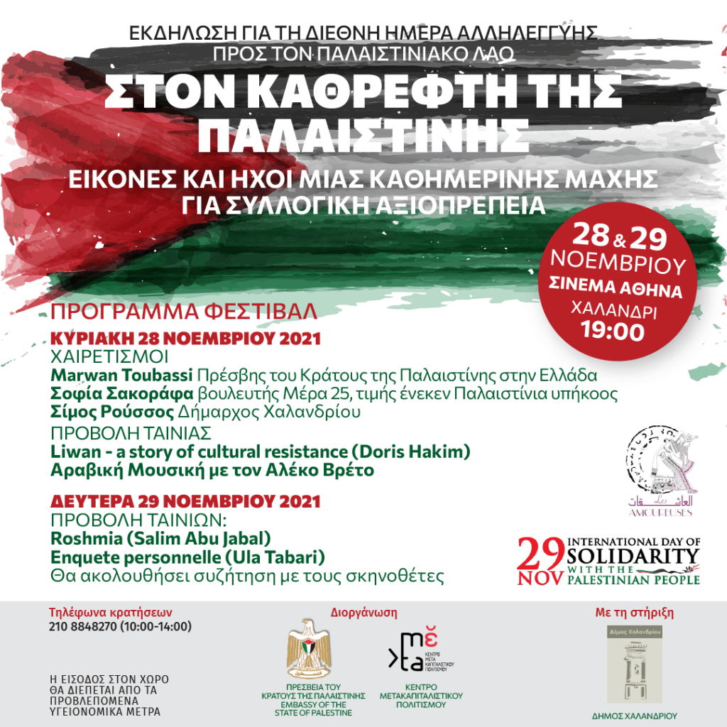 Διήμερο φεστιβάλ αλληλεγγύης στον παλαιστινιακό λαό, με την υποστήριξη του Δήμου Χαλανδρίου
