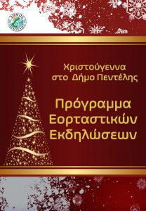 Χριστούγεννα στο Δήμο Πεντέλης – Πρόγραμμα Εορταστικών Εκδηλώσεων