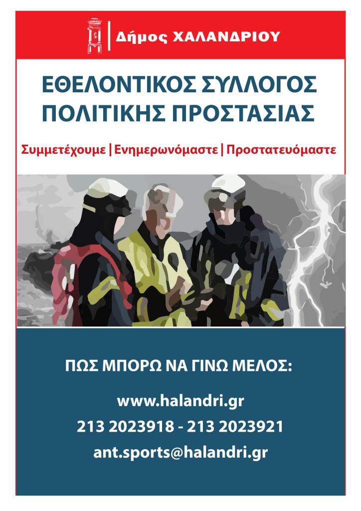 Δήμος Χαλανδρίου – Δημιουργία Εθελοντικού Συλλόγου Πολιτικής Προστασίας