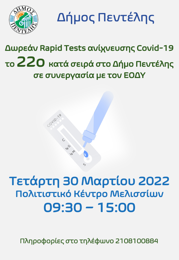 Τεστ ανίχνευσης Covid-19, το 22ο κατά σειρά στο Δήμο Πεντέλης – Τετάρτη 30 Μαρτίου 2022 – Πολιτιστικό Κέντρο Μελισσίων – 09:30 – 15:00