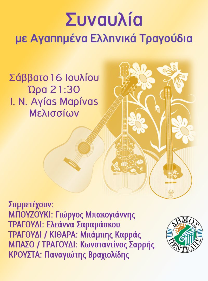 Συναυλία με Αγαπημένα Ελληνικά Τραγούδια – Σάββατο 16 Ιουλίου στις 21:30 – Αύλειος Χώρος Ι. Ν. Αγίας Μαρίνας Μελισσίων