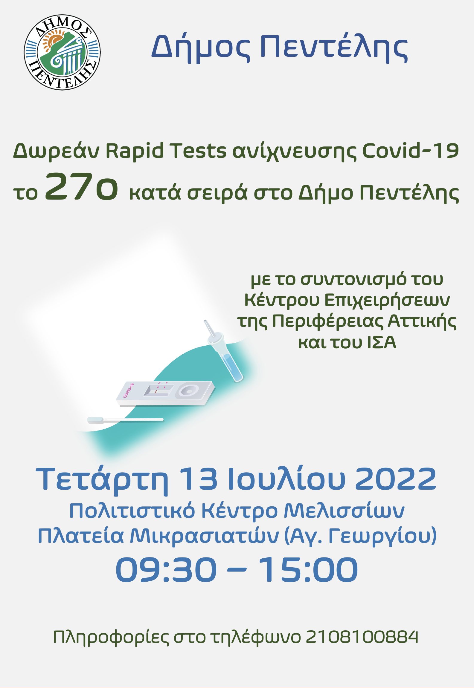 Τεστ ανίχνευσης Covid-19, το 27ο κατά σειρά στο Δήμο Πεντέλης – Τετάρτη 13 Ιουλίου 2022 – Πολιτιστικό Κέντρο Μελισσίων – 09:30 – 15:00