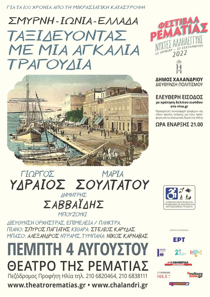 Σμύρνη – Ιωνία – Ελλάδα: Ταξιδεύοντας με μια αγκαλιά τραγούδια Συναυλία για τα 100 χρόνια από τη Μικρασιατική Καταστροφή στη Ρεματιά
