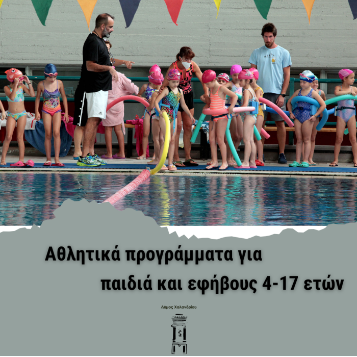 Σε πλήρη λειτουργία τα αθλητικά προγράμματα του Δήμου Χαλανδρίου – Οι δυνατότητες άθλησης για τα παιδιά
