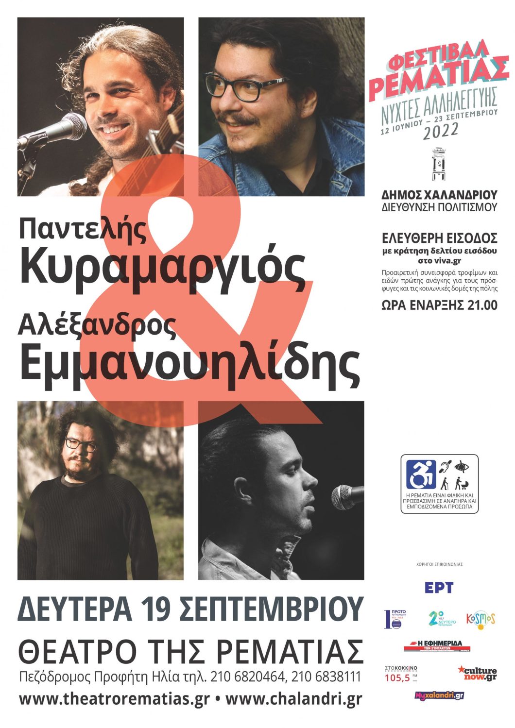 Φεστιβάλ Ρεματιάς – Νύχτες Αλληλεγγύης: Παντελής Κυραμαργιός & Αλέξανδρος Εμμανουηλίδης – 19 Σεπτεμβρίου