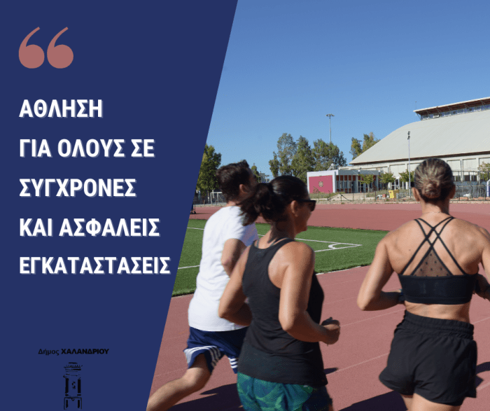 Tα αθλητικά προγράμματα του Δήμου Χαλανδρίου για ενήλικες  –  Τι πρέπει να γνωρίζετε