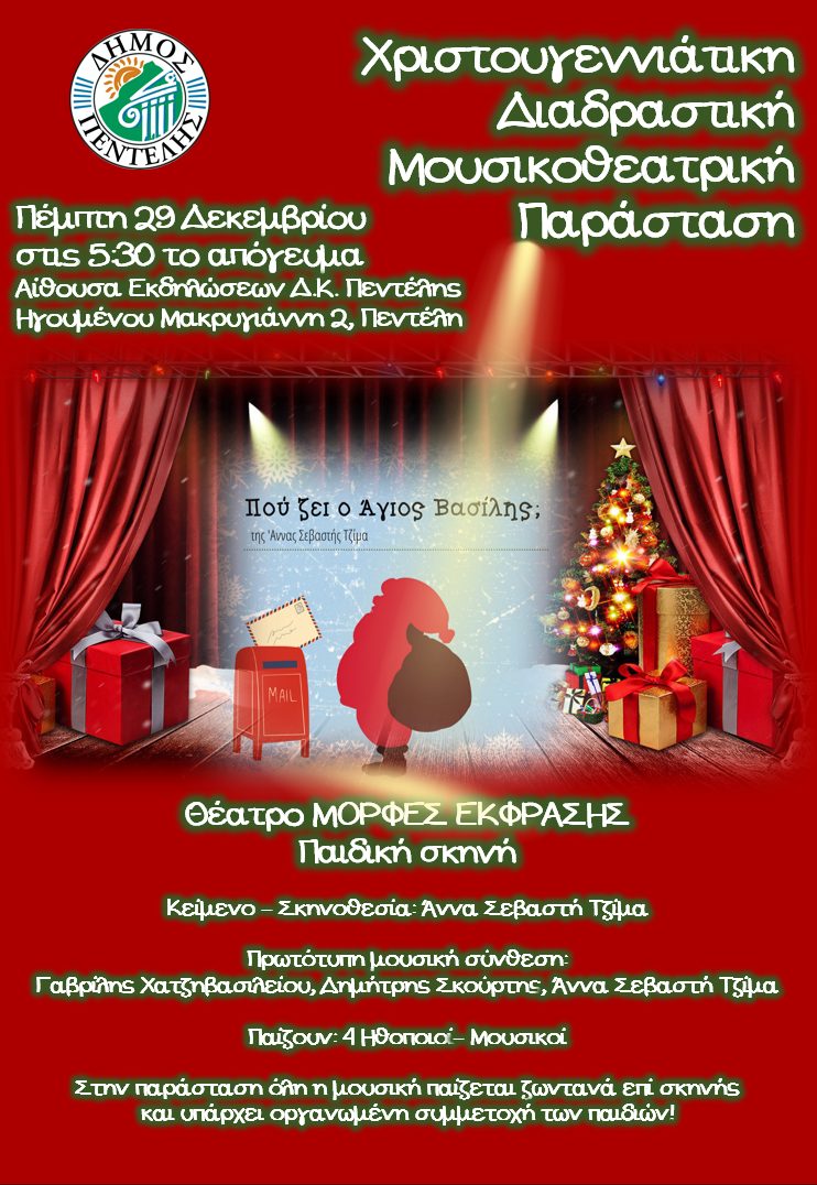 Χριστουγεννιάτικη μουσικοθεατρική παράσταση για παιδιά στην πλήρως ανακαινισμένη αίθουσα του Δημοτικού Καταστήματος Πεντέλης – Πέμπτη 29/12 & ώρα 17:30