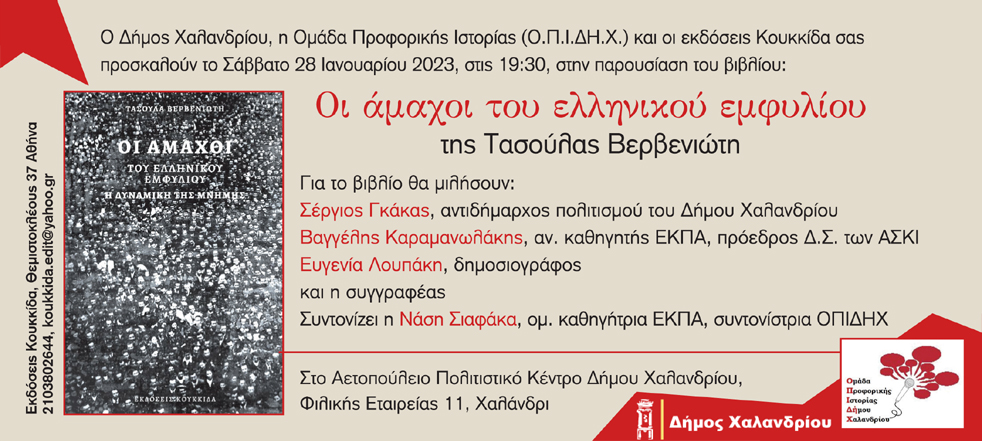 Αετοπούλειο Πολιτιστικό Κέντρο -Παρουσίαση του βιβλίου «Οι άμαχοι του ελληνικού εμφυλίου» της Τασούλας Βερβενιώτη