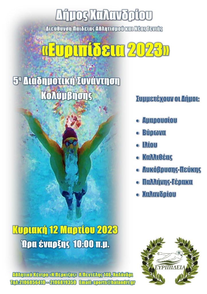 5η Διαδημοτική Συνάντηση Κολύμβησης «Ευριπίδεια 2023» στο Δημοτικό Κολυμβητήριο του “Ν.Πέρκιζας”