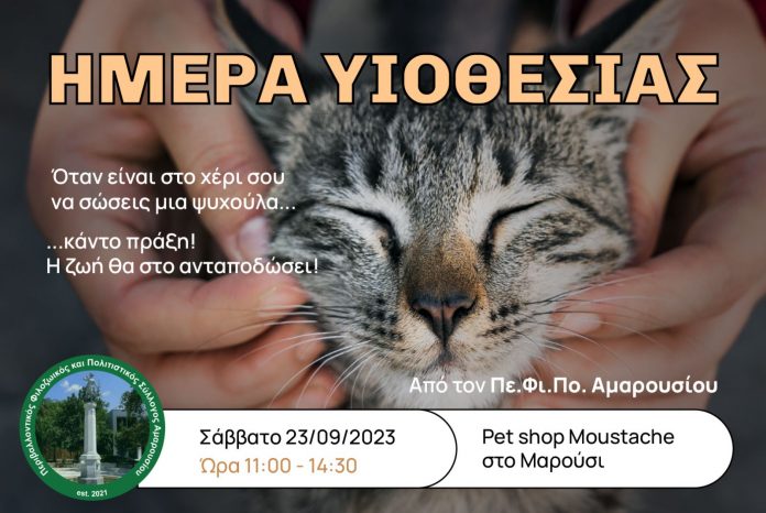 23/9, 11:00-14:30 στο MOUSTACHES Pet shop η Ημέρα υιοθεσίας του Πε Φι.Πο. Αμαρουσίου
