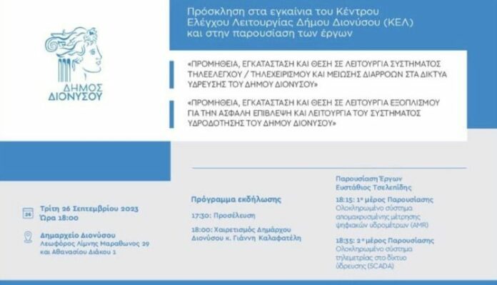 Πρόσκληση στα Εγκαίνια του Κέντρου Ελέγχου Λειτουργίας (ΚΕΛ) του Δήμου Διονύσου