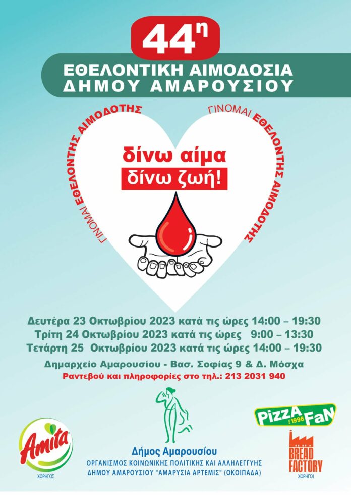 44η Εθελοντική Αιμοδοσία Δήμου Αμαρουσίου