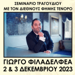 Ethniko_odeio_seminaria