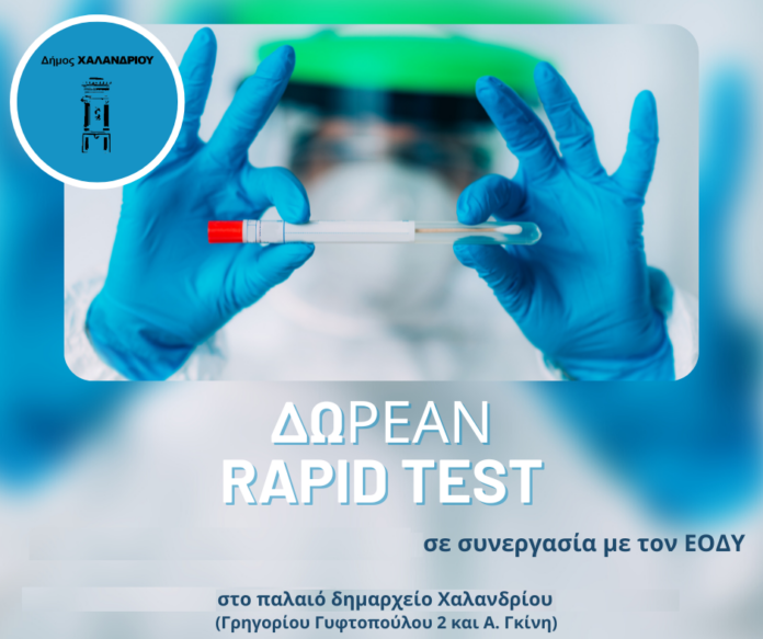 Ενημέρωση για τα rapid test την 6.11.2023 από τον Εθνικό Οργανισμό Δημόσιας Υγείας (ΕΟΔΥ)