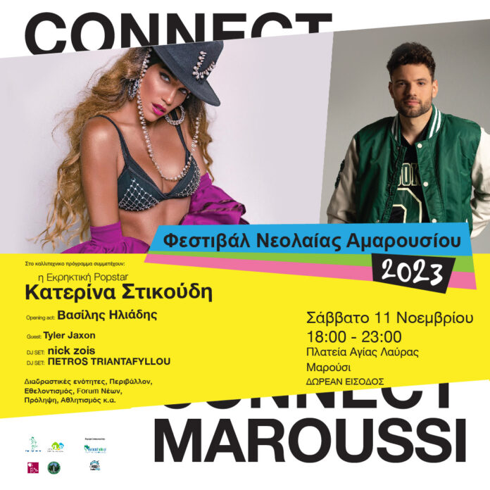 Φεστιβάλ Νεολαίας 2023 “CONNECT MAROUSSI”Πλατεία Αγίας Λαύρας, Μαρούσι το Σάββατο 11 Νοεμβρίου 2023 από τις 11:00 έως τις 23:00!
