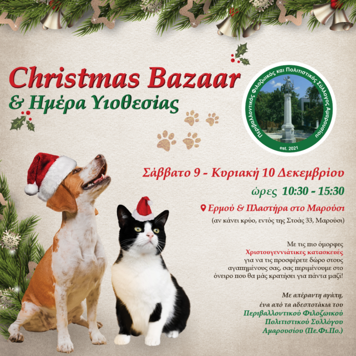 9 & 10 Δεκεμβρίου ο Πε.Φι.ΠΟ. σε ένα μοναδικό διήμερο Christmas bazaar & Adoption Day!!