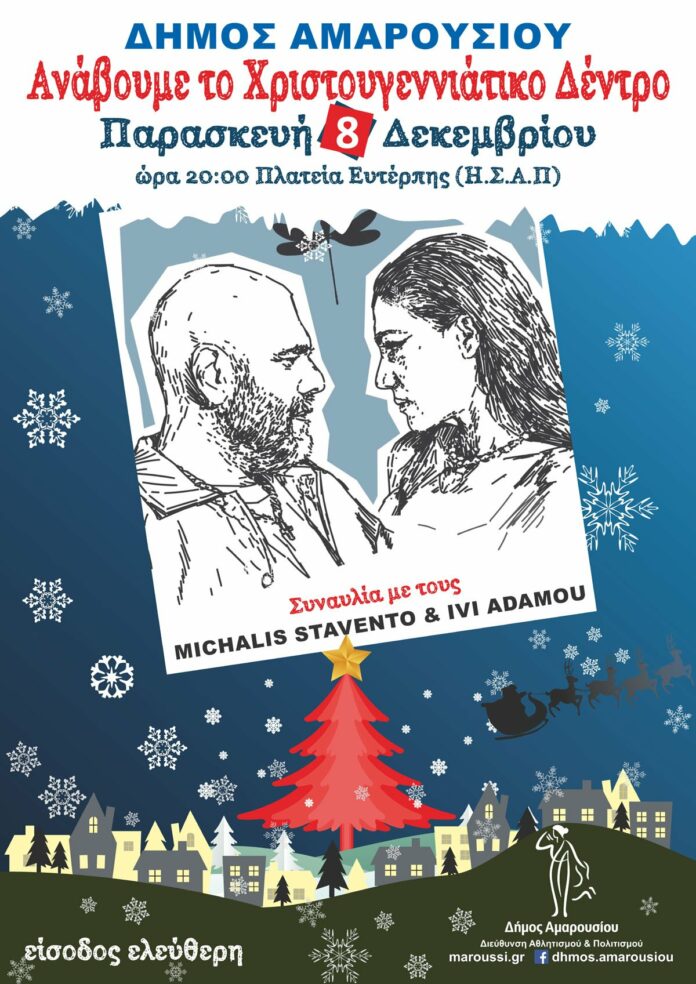 Με το εκρηκτικό δίδυμο των Μιχάλη Stavento και Ήβης Αδάμου ο Δήμος Αμαρουσίου ανάβει το Χριστουγεννιάτικο Δέντρο, Παρασκευή 8 Δεκεμβρίου 2023, ώρα:20:00, Πλατεία Ευτέρπης