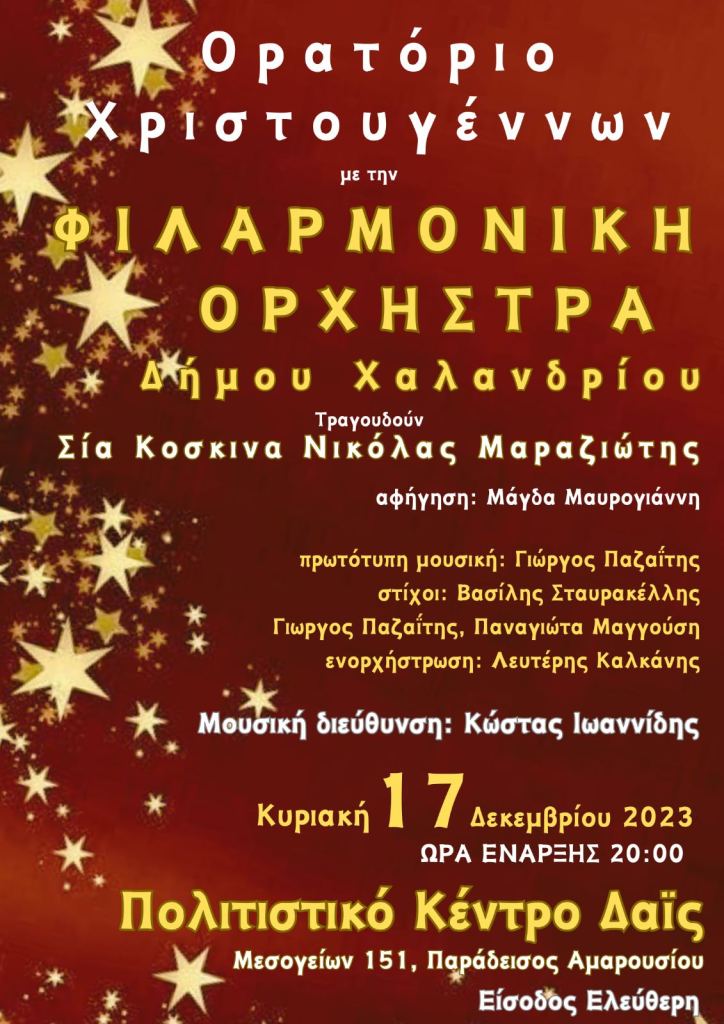 «Ορατόριο Χριστουγέννων» από τη Φιλαρμονική Ορχήστρα του Δήμου Χαλανδρίου, 17 Δεκεμβρίου 2023
