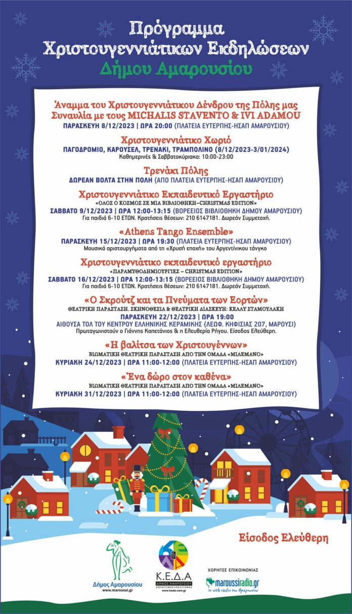 Πρόγραμμα Χριστουγεννιάτικων Εκδηλώσεων Δήμου Αμαρουσίου