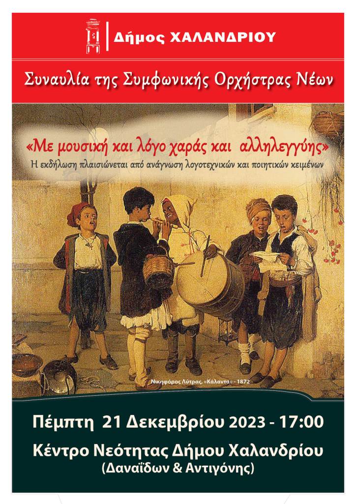 Συναυλία της Συμφωνικής Ορχήστρας Νέων του Δήμου Χαλανδρίου – «Με μουσική και λόγο χαράς και αλληλεγγύης»