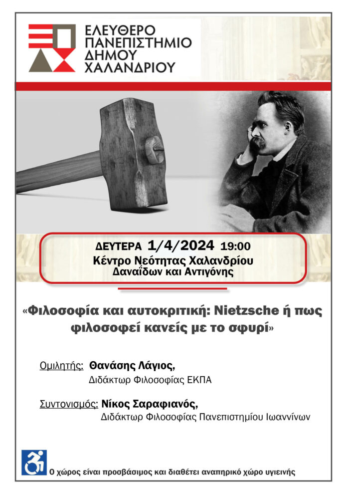 Ελεύθερο Πανεπιστήμιο Χαλανδρίου: Ανοίγει την πόρτα της φιλοσοφίας μέσα από τον Nietzsche
