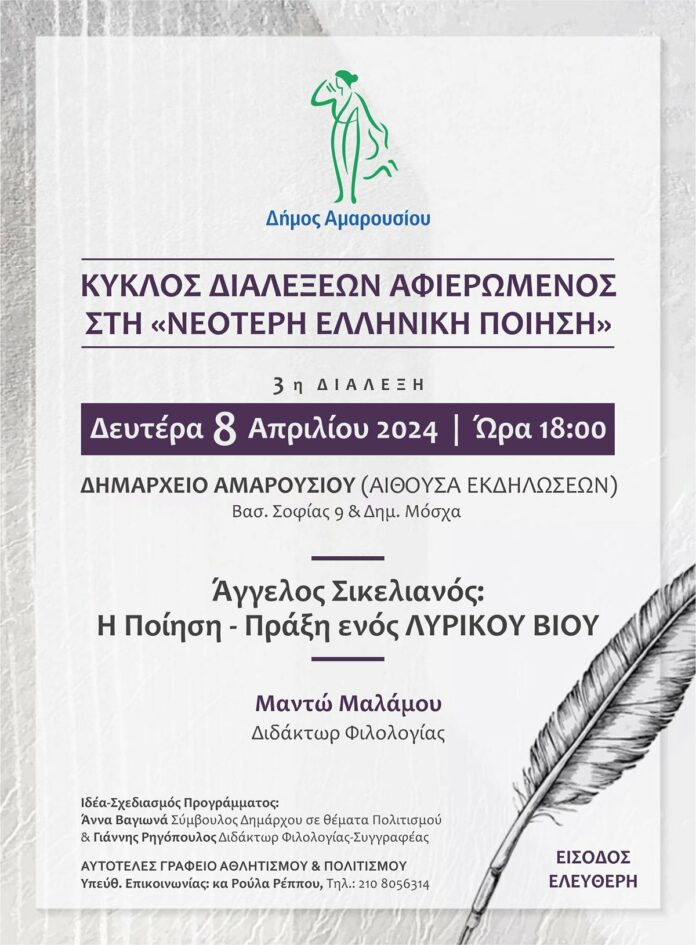 Κύκλος διαλέξεων Αφιερωμένος στη «Νεότερη Ελληνική Ποίηση» – 3η ΔΙΑΛΕΞΗ, 8 Απριλίου 2024 | Ώρα 18:00, στο Δημαρχείο Αμαρουσίου