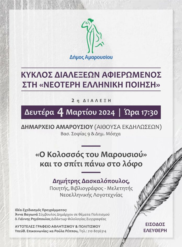 Κύκλος διαλέξεων αφιερωμένος στην Νεότερη Ελληνική Ποίηση: «Ο Κολοσσός του Μαρουσίου και το σπίτι στο λόφο», Δευτέρα 4 Μαρτίου 2024, ώρα: 17:30, Δημαρχείο Αμαρουσίου