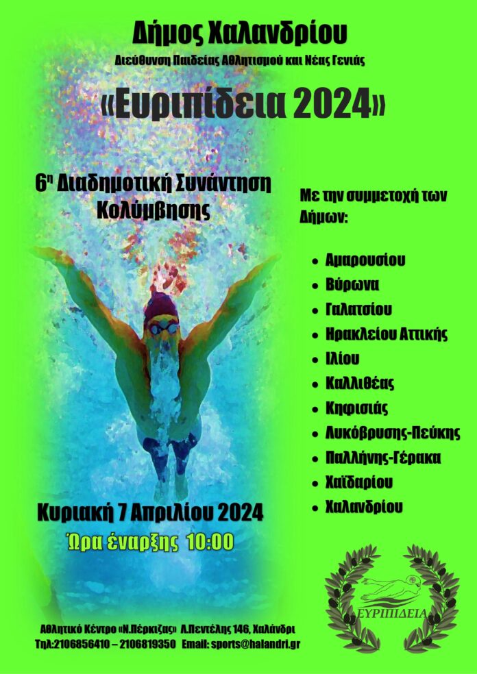 Ευριπίδεια 2024: 6η Διαδημοτική Συνάντηση Κολύμβησης, την Κυριακή 7 Απριλίου