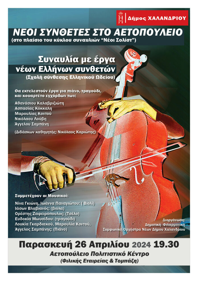 Συναυλία με έργα νέων Ελλήνων συνθετών στο πλαίσιο του κύκλου “Νέοι σολίστ στο Αετοπούλειο”