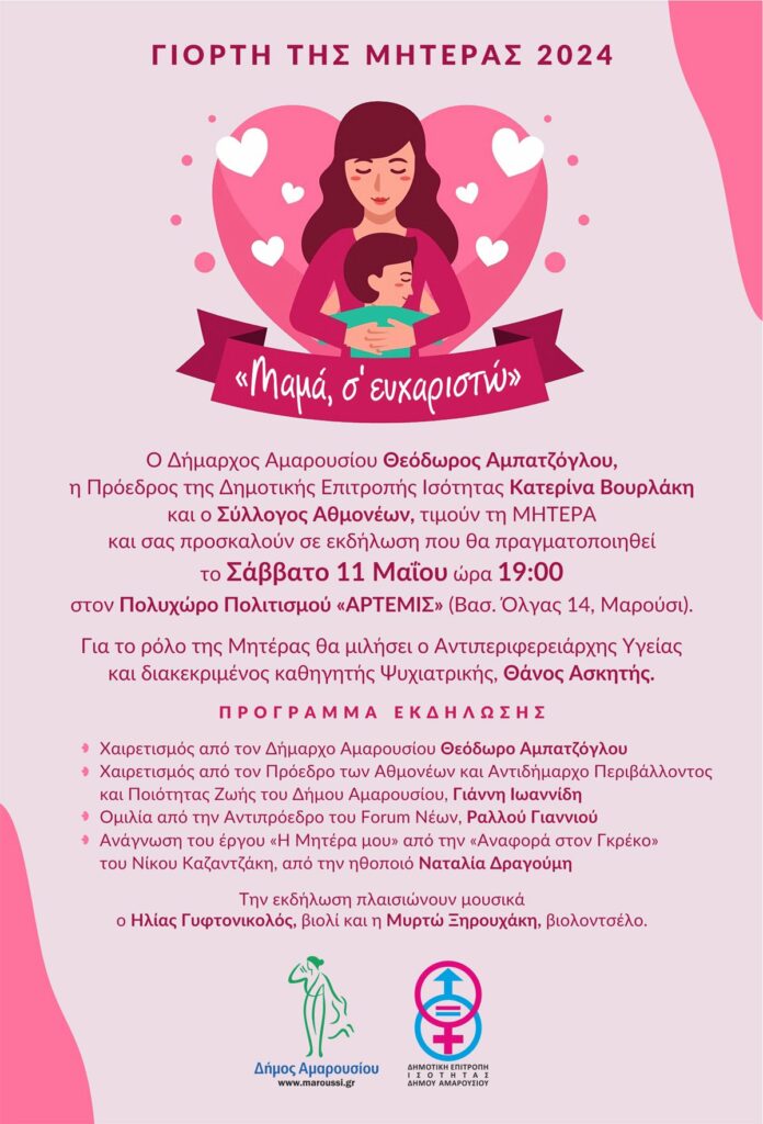 Εκδήλωση αφιερωμένη στη γιορτή της Μητέρας από το Δήμο Αμαρουσίου, Σάββατο 11 Μαΐου, ώρα: 19:00, Πολυχώρος Πολιτισμού «ΑΡΤΕΜΙΣ»