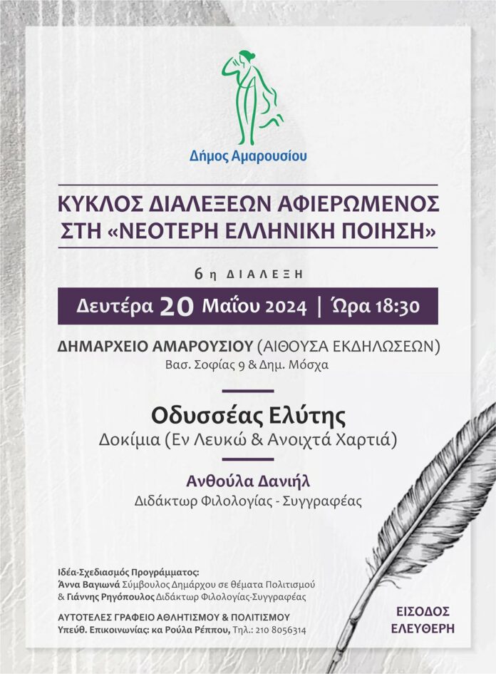Κύκλος διαλέξεων αφιερωμένος στη «Νεότερη Ελληνική Ποίηση» 6η διάλεξη με θέμα «Οδυσσέας Ελύτης – Δοκίμια» 20 Μαΐου και Ώρα 18:30, Δημαρχείο Αμαρουσίου