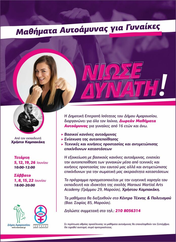 «ΝΙΩΣΕ ΔΥΝΑΤΗ!»: Δωρεάν Μαθήματα Αυτοάμυνας για γυναίκες διοργανώνει η Δημοτική Επιτροπή Ισότητας του Δήμου Αμαρουσίου