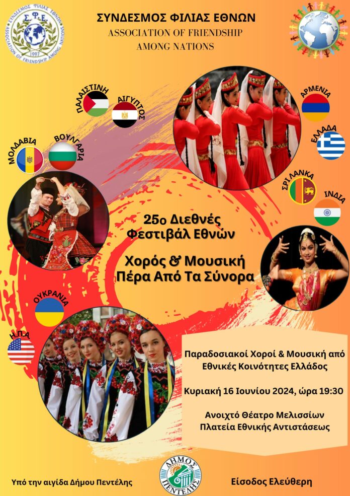 25ο Διεθνές Φεστιβάλ Εθνών «Χορός πέρα από τα Σύνορα» υπό την αιγίδα του Δήμου Πεντέλης
