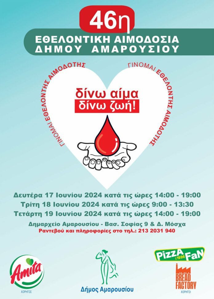 46η Εθελοντική Αιμοδοσία Δήμου Αμαρουσίου από 17-19 Ιουνίου 2024, Δημαρχείο Αμαρουσίου